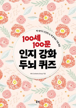 100세 100문 인지강화 두뇌 퀴즈 (스프링)