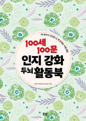 100세 100문 인지강화 두뇌 활동북 (스프링)