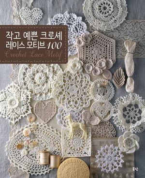 작고 예쁜 크로셰 레이스 모티브 100