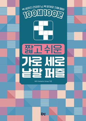 100세 100문 짧고 쉬운 가로 세로 낱말 퍼즐 (스프링)