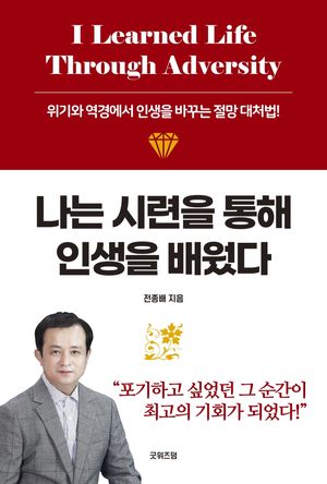 나는 시련을 통해 인생을 배웠다