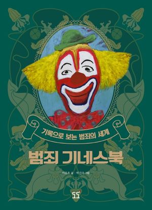 [eBook] 범죄 기네스북