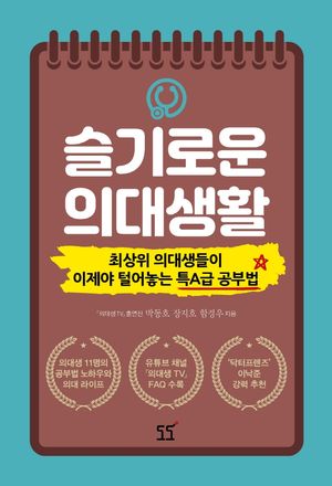 [국내도서] 슬기로운 의대생활
