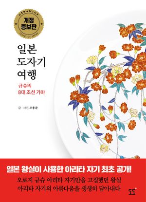 일본 도자기 여행 : 규슈의 8대 조선 가마