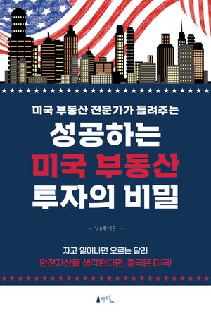 성공하는 미국 부동산 투자의 비밀 (미국 부동산 전문가가 들려주는)