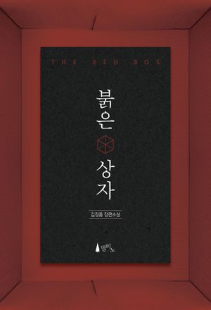 [eBook] 붉은 상자