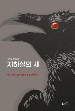 [eBook] 지하실의 새