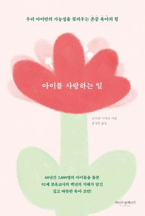 아이를 사랑하는 일