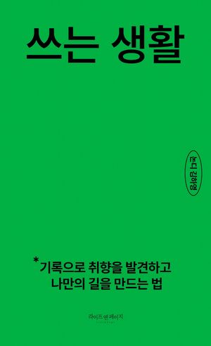 쓰는 생활