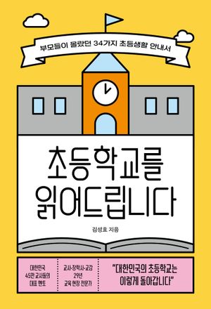 초등학교를 읽어드립니다