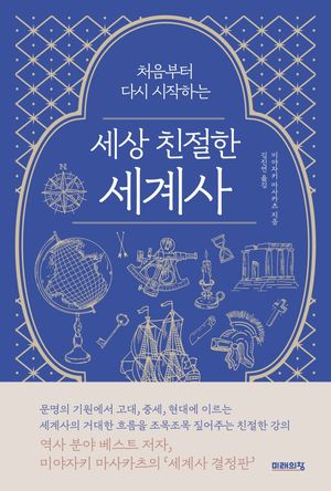 세상 친절한 세계사