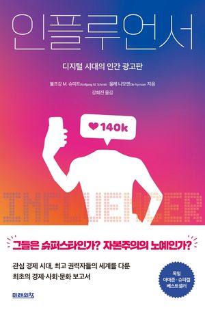 [eBook] 인플루언서