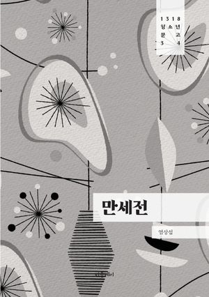 [국내도서] 만세전