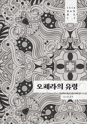 오페라의 유령