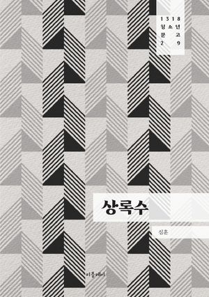 상록수