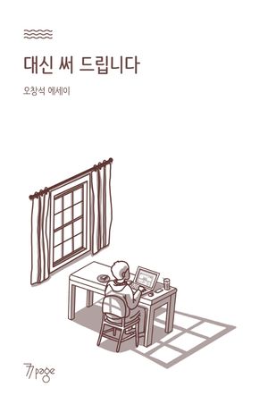 [국내도서] 대신 써 드립니다