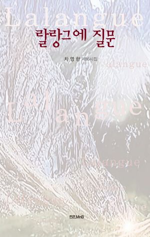 [국내도서] 랄랑그에 질문