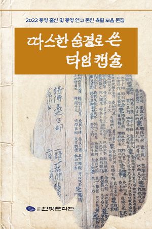 [국내도서] 따스한 숨결로 쓴 타임캡슐