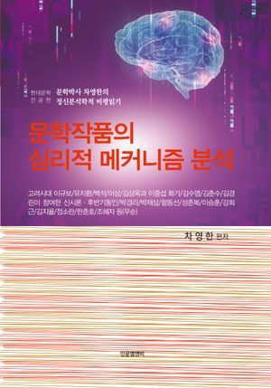 [국내도서] 문학작품의 심리적 메커니즘 분석