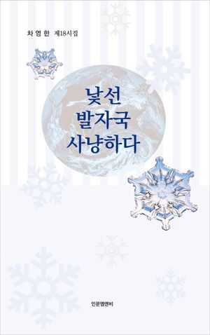 [국내도서] 낯선 발자국 사냥하다