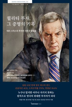 [국내도서] 퀄리티 투자, 그 증명의 기록