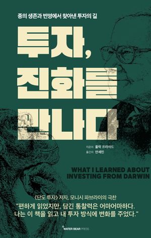 투자, 진화를 만나다