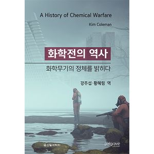 [국내도서] 화학전의 역사