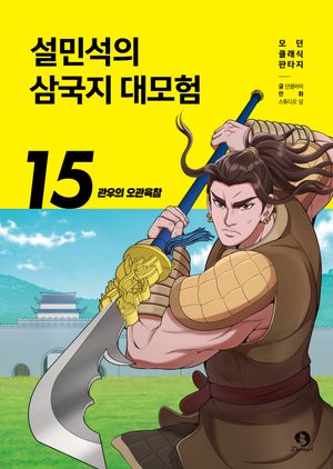설민석의 삼국지 대모험 15