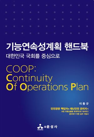 [국내도서] 기능연속성계획 핸드북