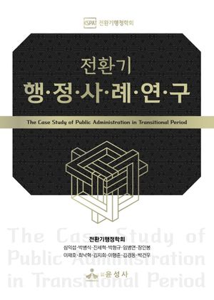 [국내도서] 전환기 행정사례연구