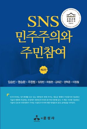 [국내도서] SNS 민주주의와 주민참여