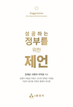 [국내도서] 성공하는 정부를 위한 제언