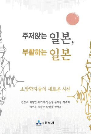 [국내도서] 주저앉는 일본, 부활하는 일본