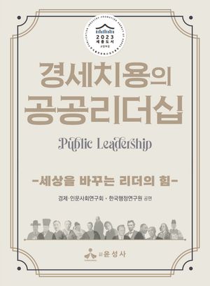 [국내도서] 경세치용의 공공리더십