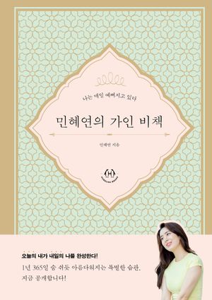 [eBook] 민혜연의 가인 비책