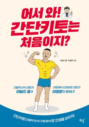 [eBook] 어서 와! 간단키토는 처음이지?