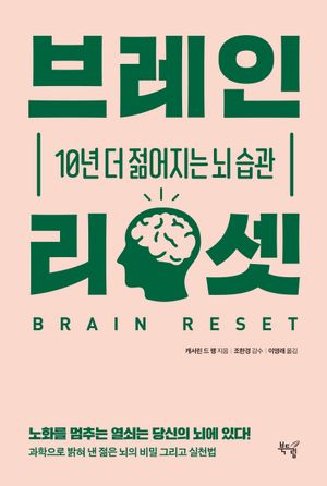 [국내도서] 브레인 리셋
