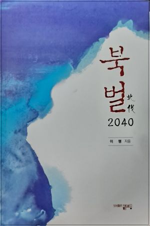 [국내도서] 북벌 2040