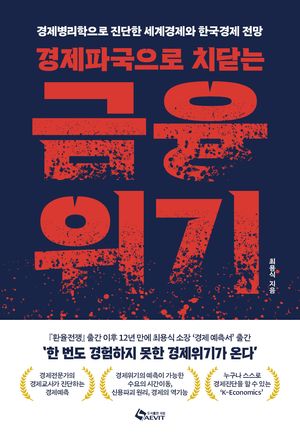 경제파국으로 치닫는 금융위기