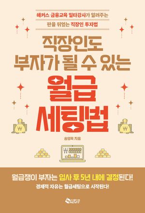 직장인도 부자가 될 수 있는 월급 세팅법