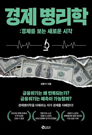경제병리학