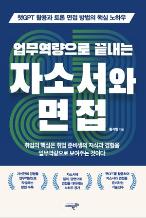 업무역량으로 끝내는 자소서와 면접