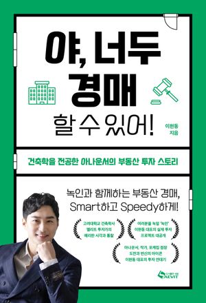 야, 너두 경매 할 수 있어! (건축학을 전공한 아나운서의 부동산 투자 스토리)