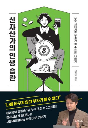 신자산가의 인생 습관 (부모 세대처럼 부자가 될 수 없는 나에게)