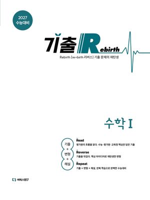 기출 Rebirth 수학 1 (2026년)