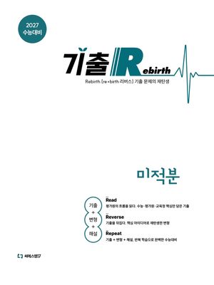 기출 Rebirth 미적분 (2026년)