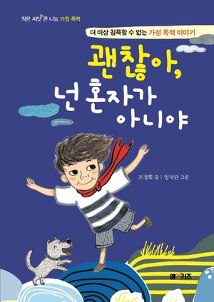 괜찮아, 넌 혼자가 아니야