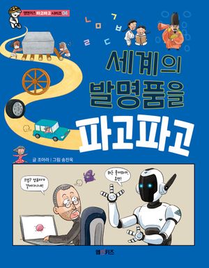 세계의 발명품을 파고파고