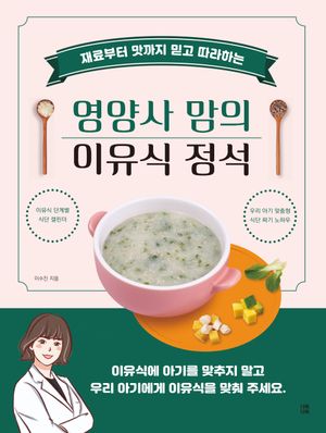 영양사 맘의 이유식 정석