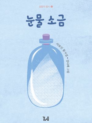 눈물 소금